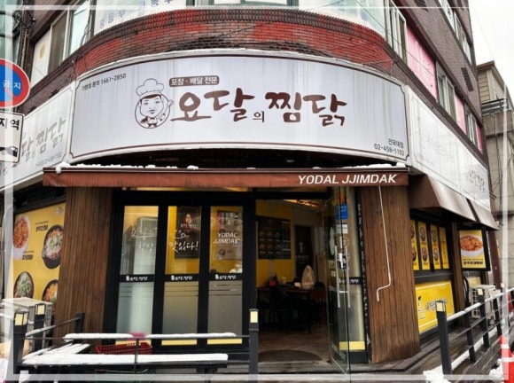 요달의찜닭;내가닭도리탕이다 이미지
