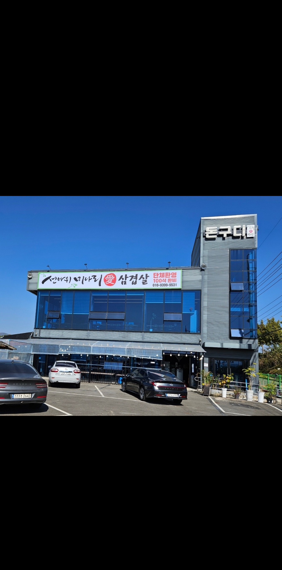 선바위미나리애삼겹살 이미지