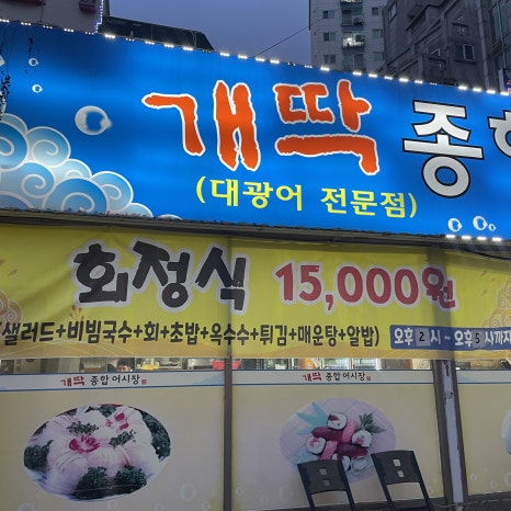 개딱종합어시장 이미지