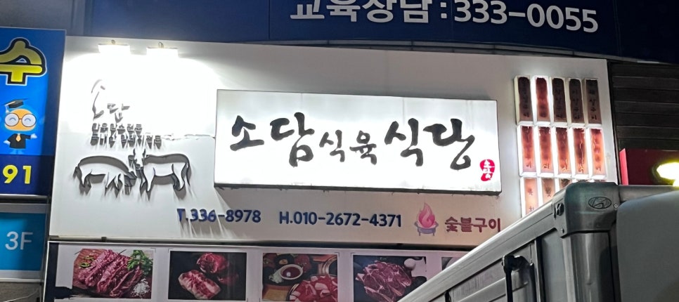 소담식육식당 이미지