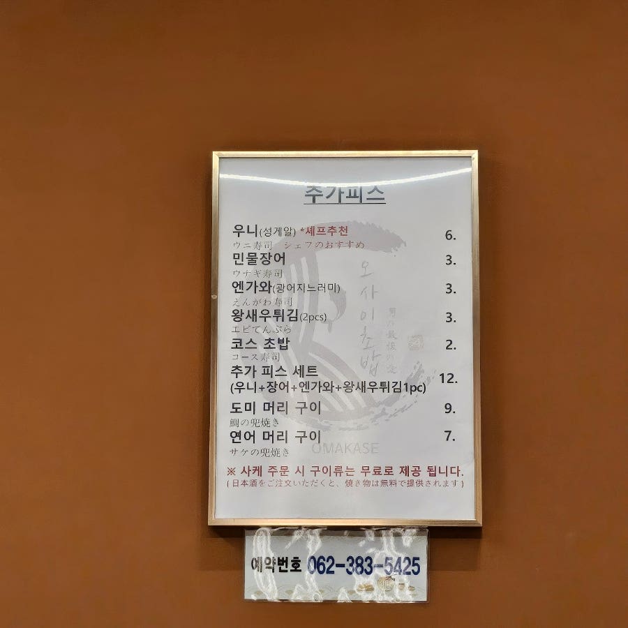 오마카세오사이초밥광주 이미지