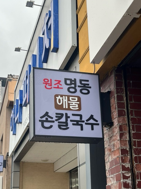 명동해물손칼국수 이미지