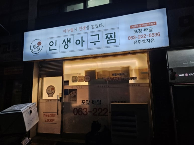 인생아구찜전주 이미지