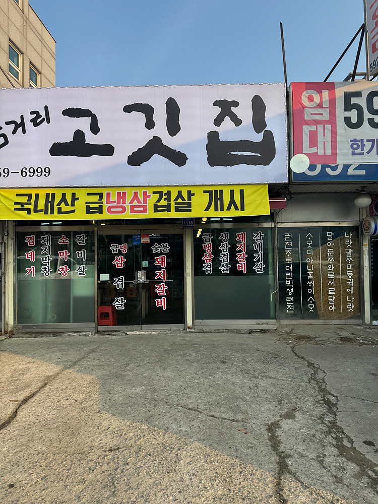 삼거리고깃집 이미지