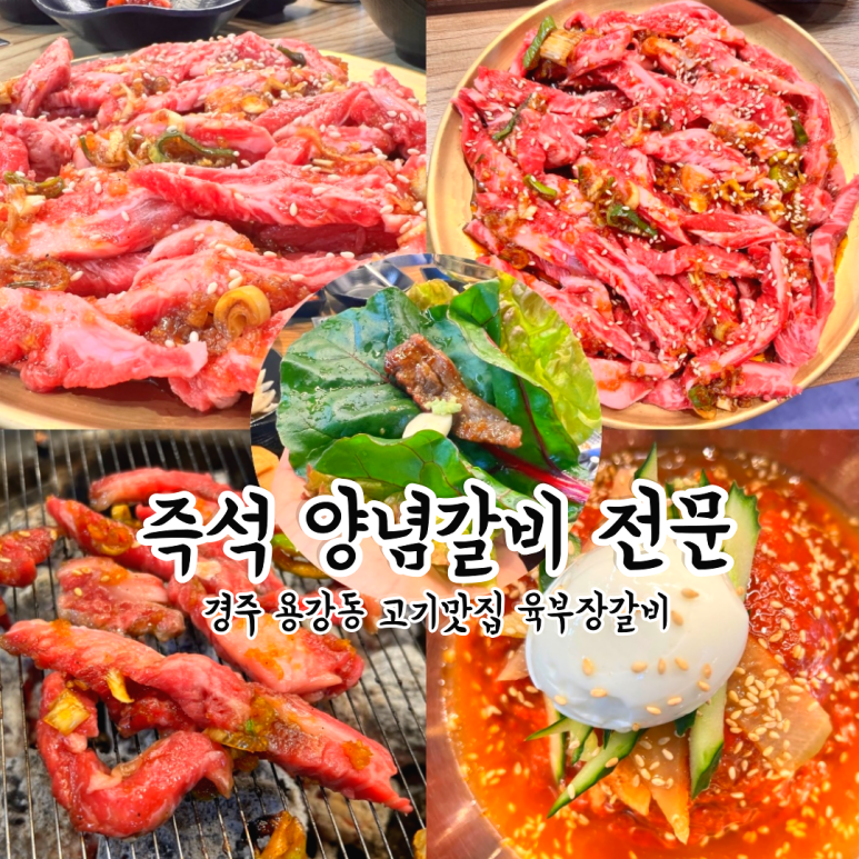 육부장갈비 이미지