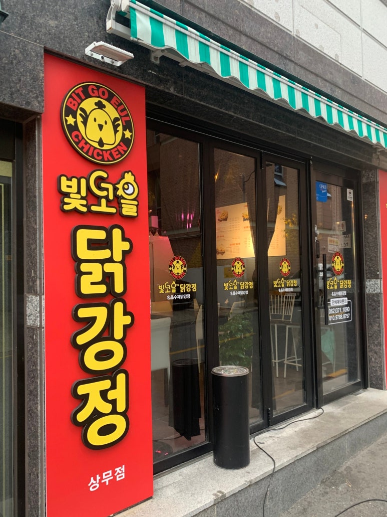 빛고을닭강정 이미지