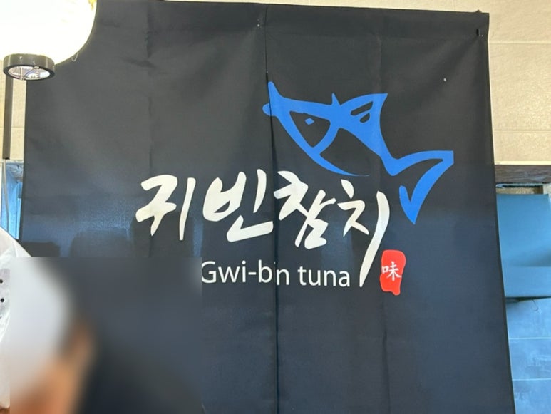 귀빈참치 이미지