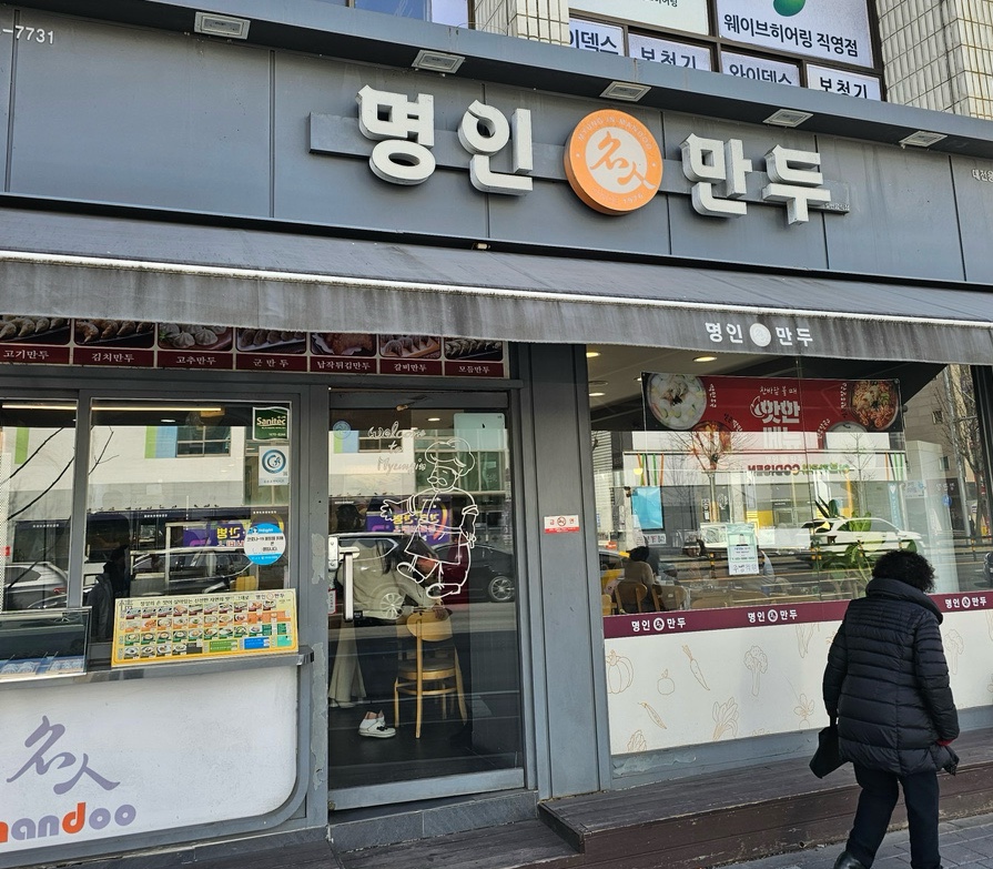 명인만두대전용문점 이미지