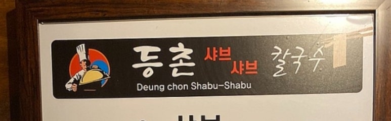 유정혜등촌샤브칼국수 이미지