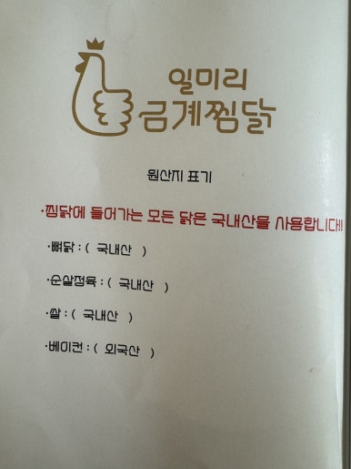 일미리금계찜닭노작점 이미지