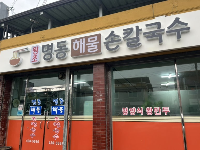 명동해물손칼국수 이미지