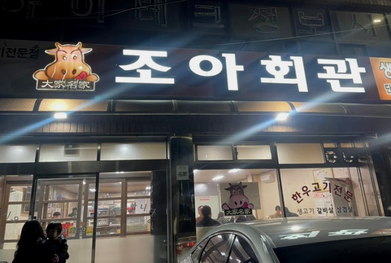 조아회관 이미지