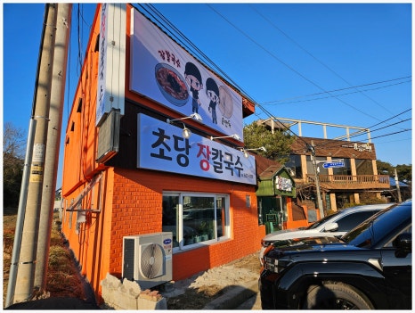초당장칼국수 이미지