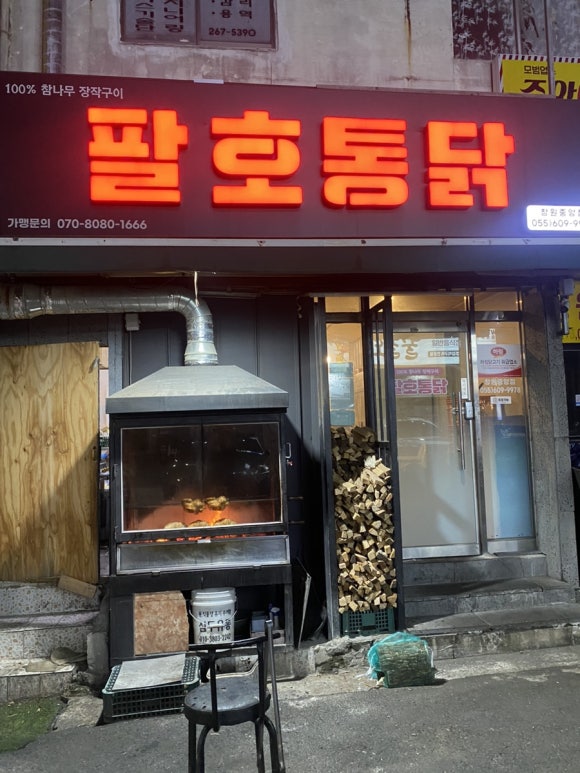 팔호통닭창원 이미지