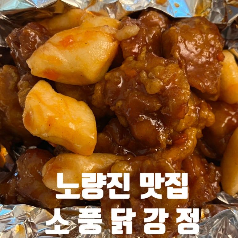 소풍닭강정노량진점 이미지