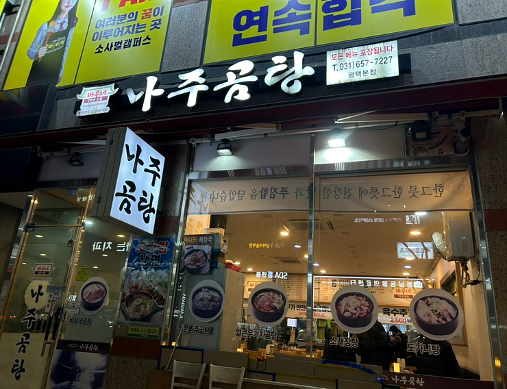 바우네나주곰탕평택본점 이미지