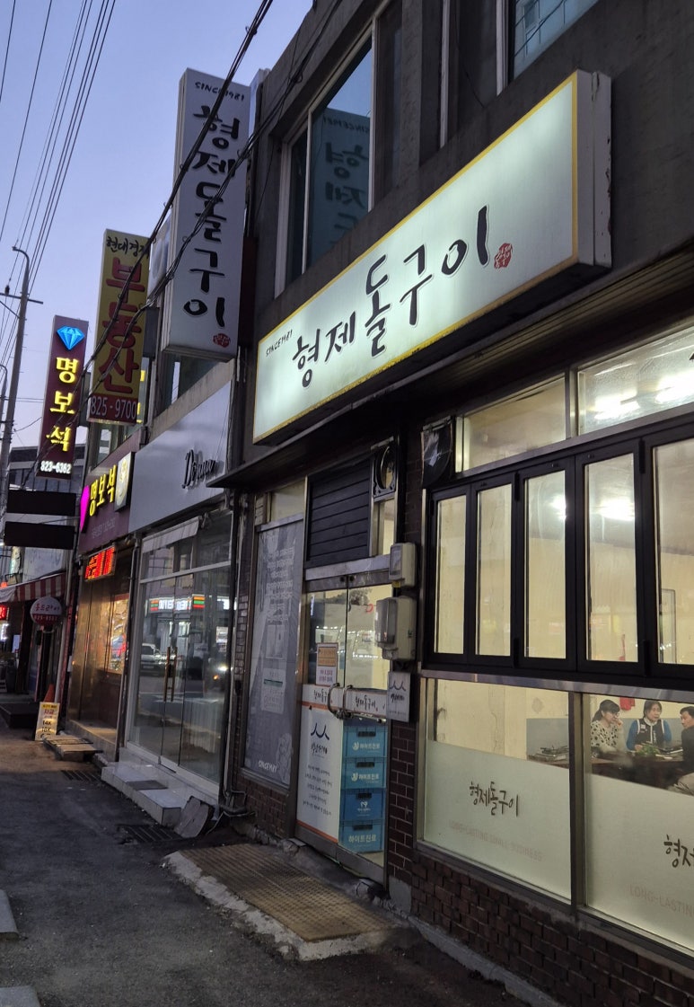 형제돌구이 이미지