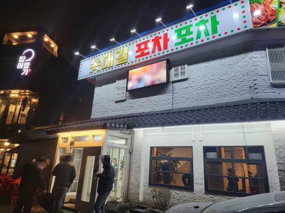 솟대길포차 이미지