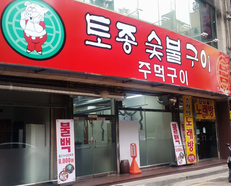 토종숯불구이 이미지