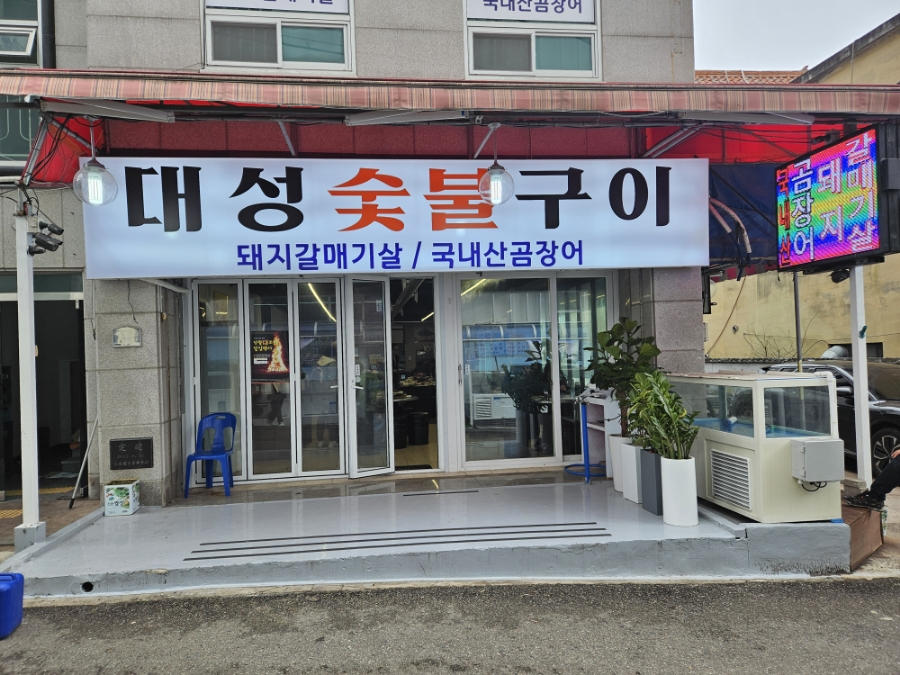 대성숯불구이 이미지