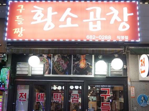 제일황소곱창 이미지
