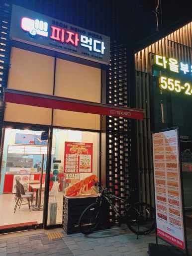 피자먹다다산 이미지