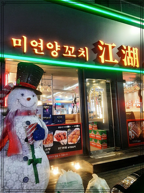 쨩후 미연양꼬치 닭날개 이미지