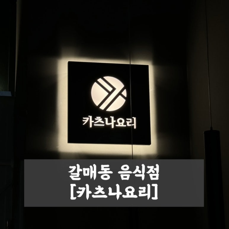 카츠나요리 이미지