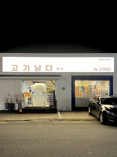 고기날다 이미지