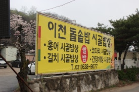 이천돌솥밥 이미지