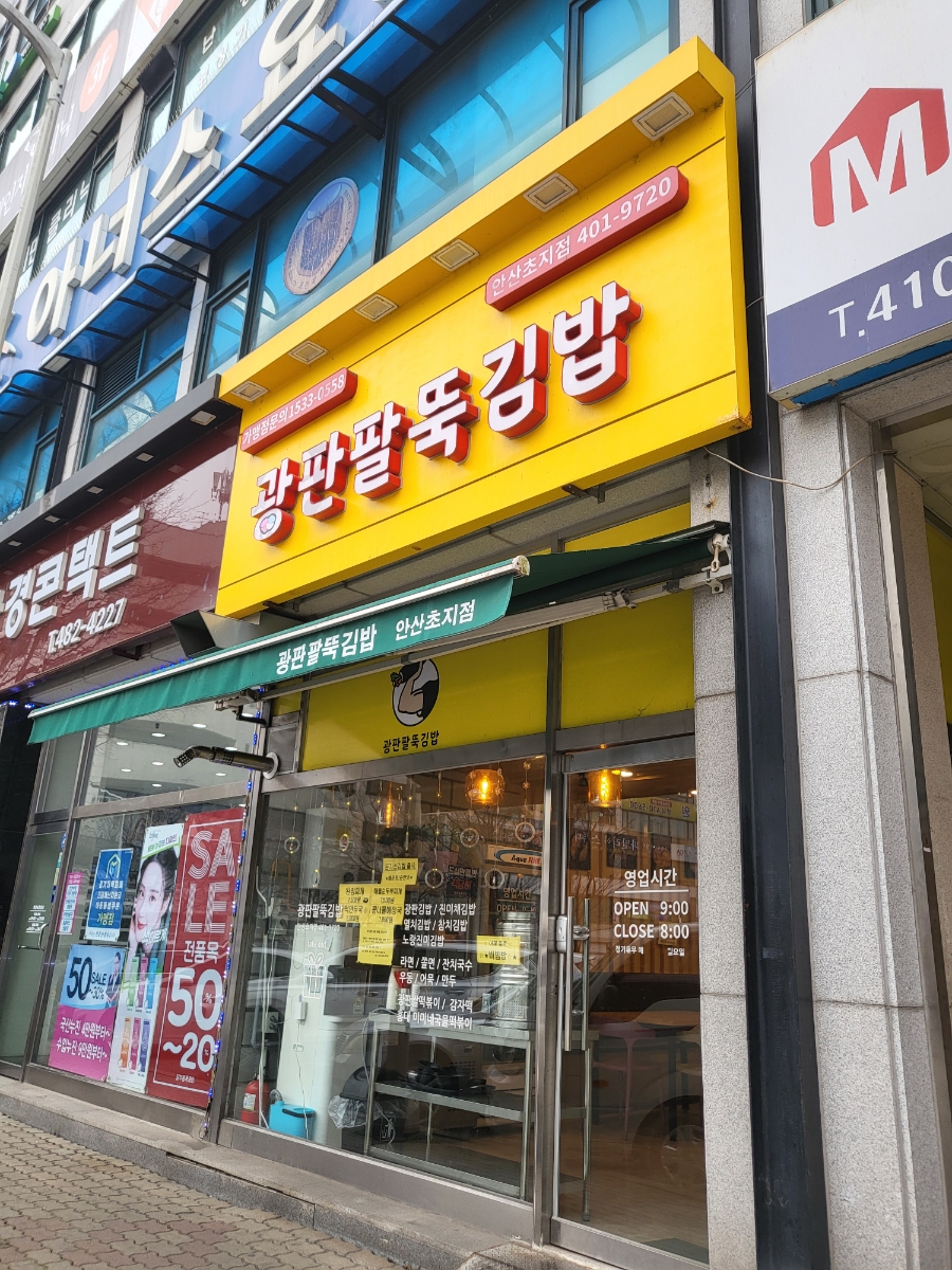 광판팔뚝김밥안산 이미지