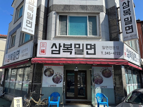 삼복밀면 이미지