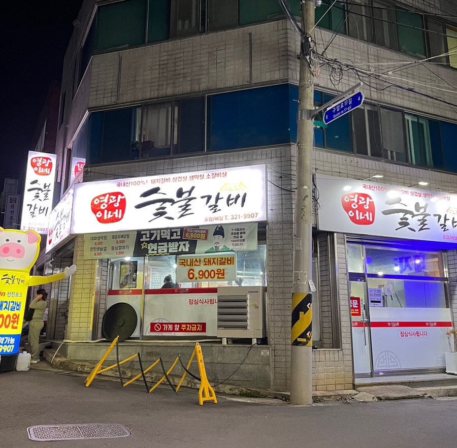 영광이네숯불갈비 이미지