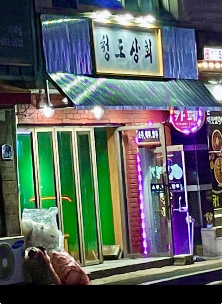 청도상회 이미지