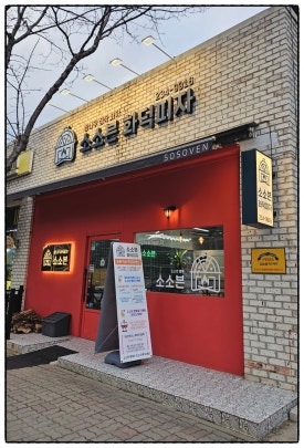 소소븐화덕피자 이미지
