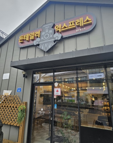돈테일러익스프레스 이미지
