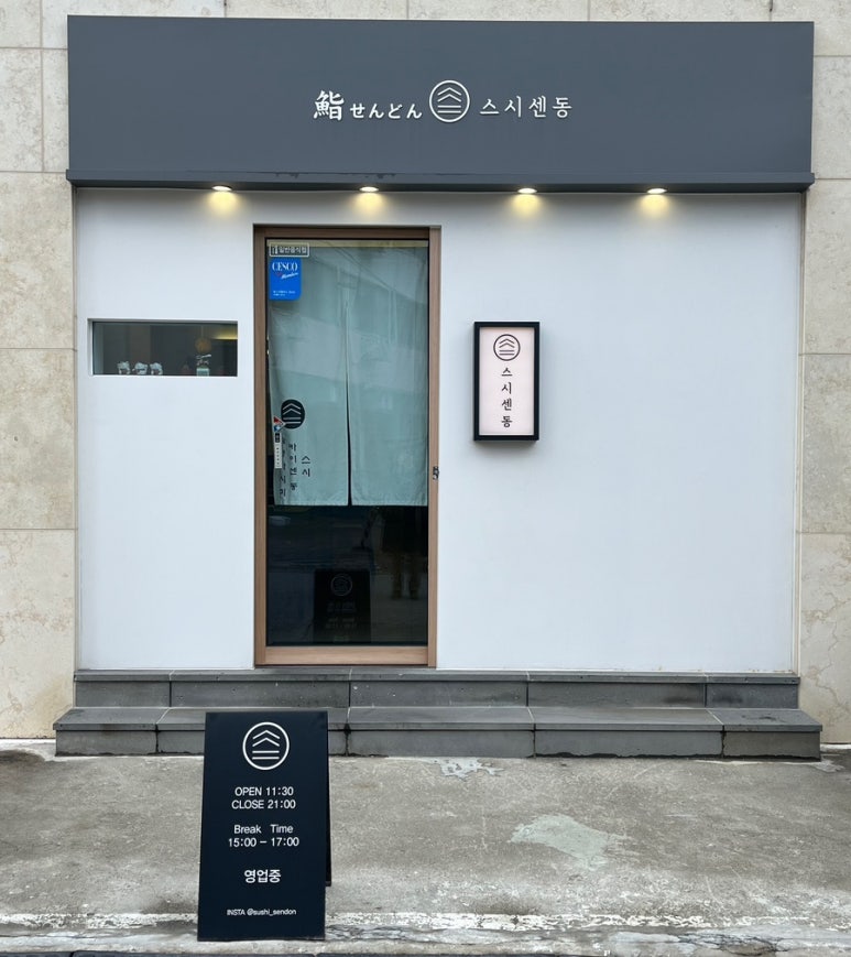 스시센동 이미지
