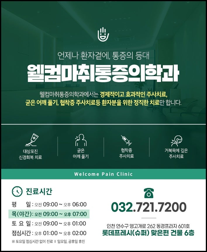 웰컴마취통증의학과 이미지