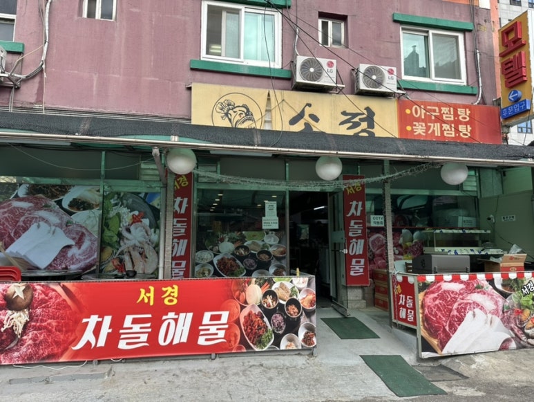 서경차돌해물 이미지