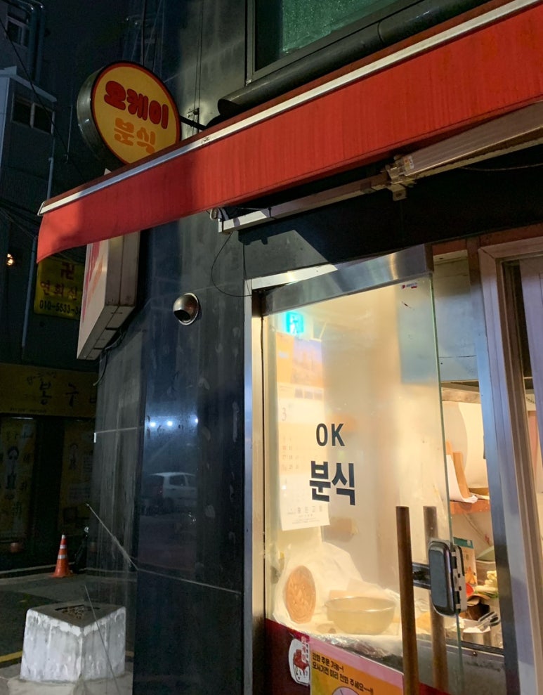 오케이분식 이미지