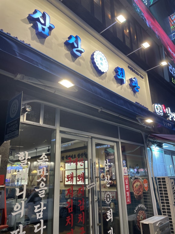 삼산회관양산증산역점 이미지