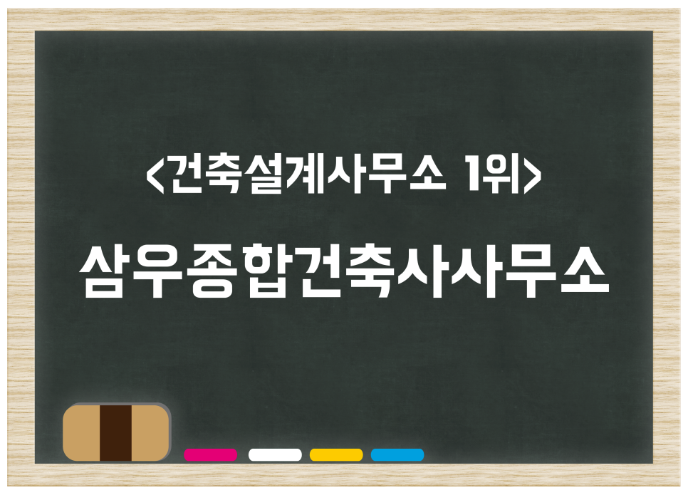 산정종합건축사사무소 이미지