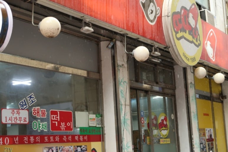 또또와분식 이미지
