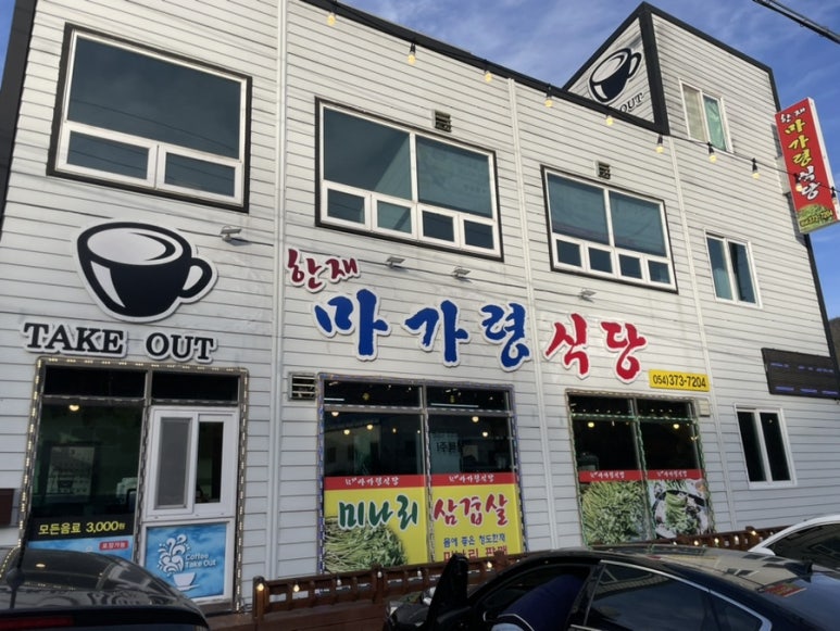 한재마가령식당 이미지