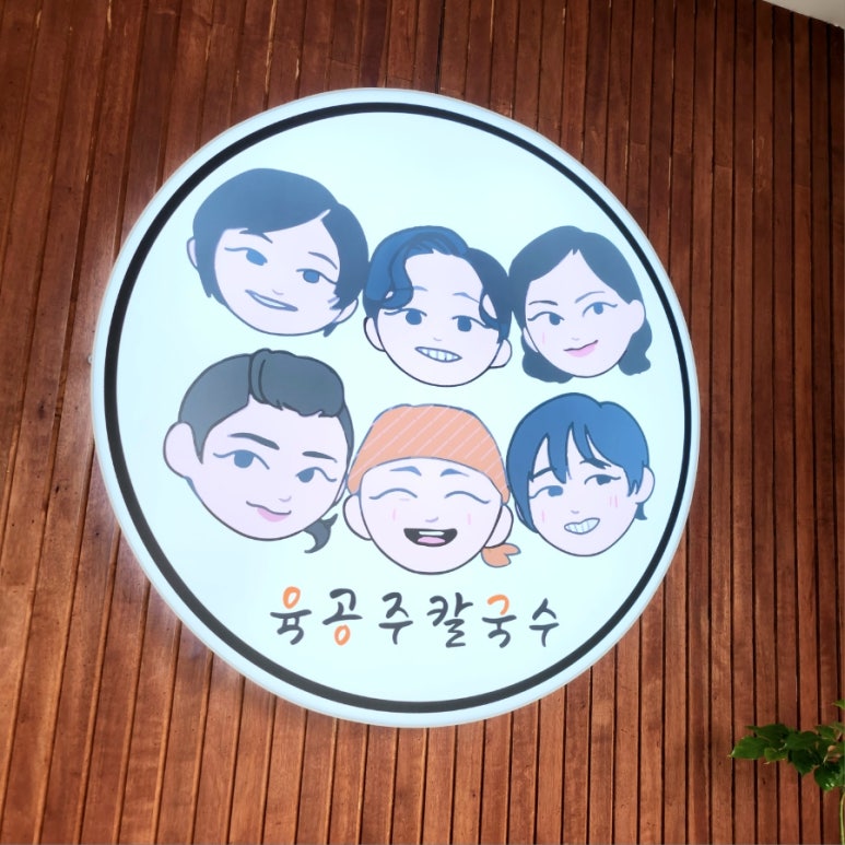 육공주칼국수 이미지