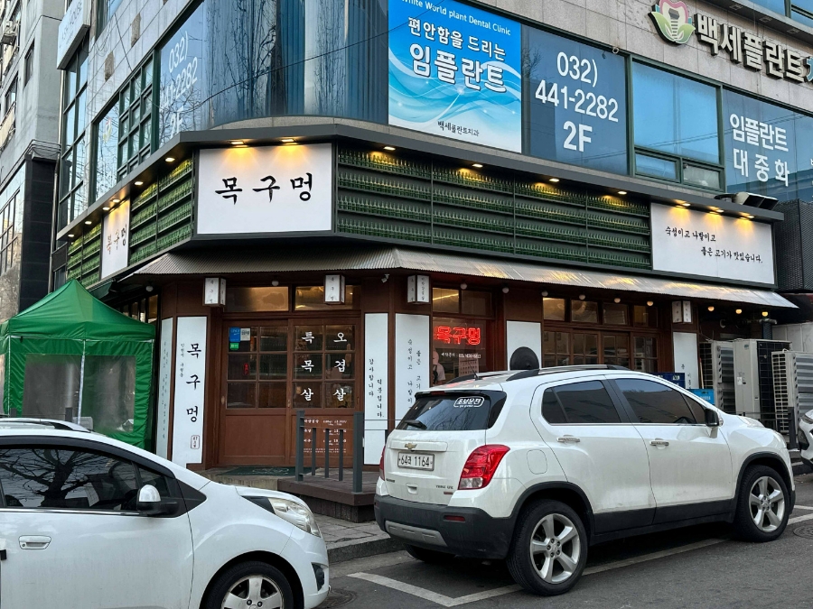 목구멍인천 이미지