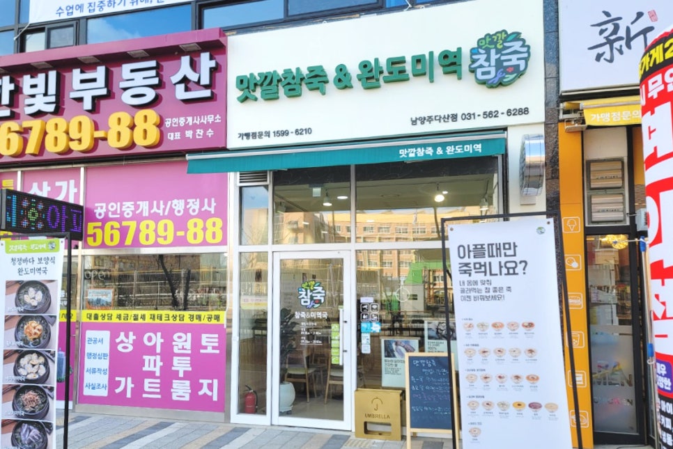 맛깔참죽 남양주다산점 이미지
