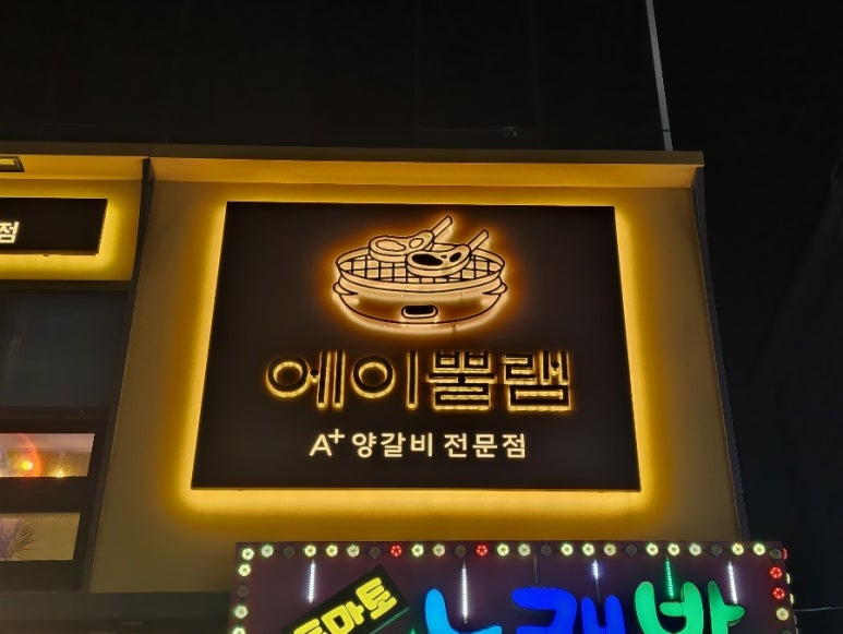 에이뿔램 군자점 이미지