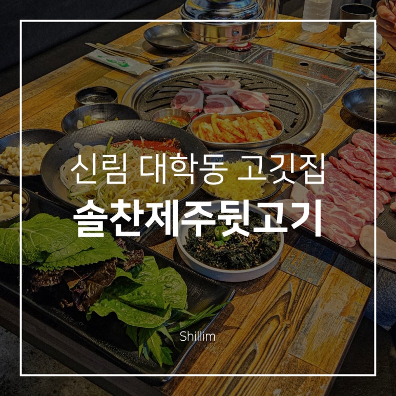 솔찬제주뒷고기 이미지