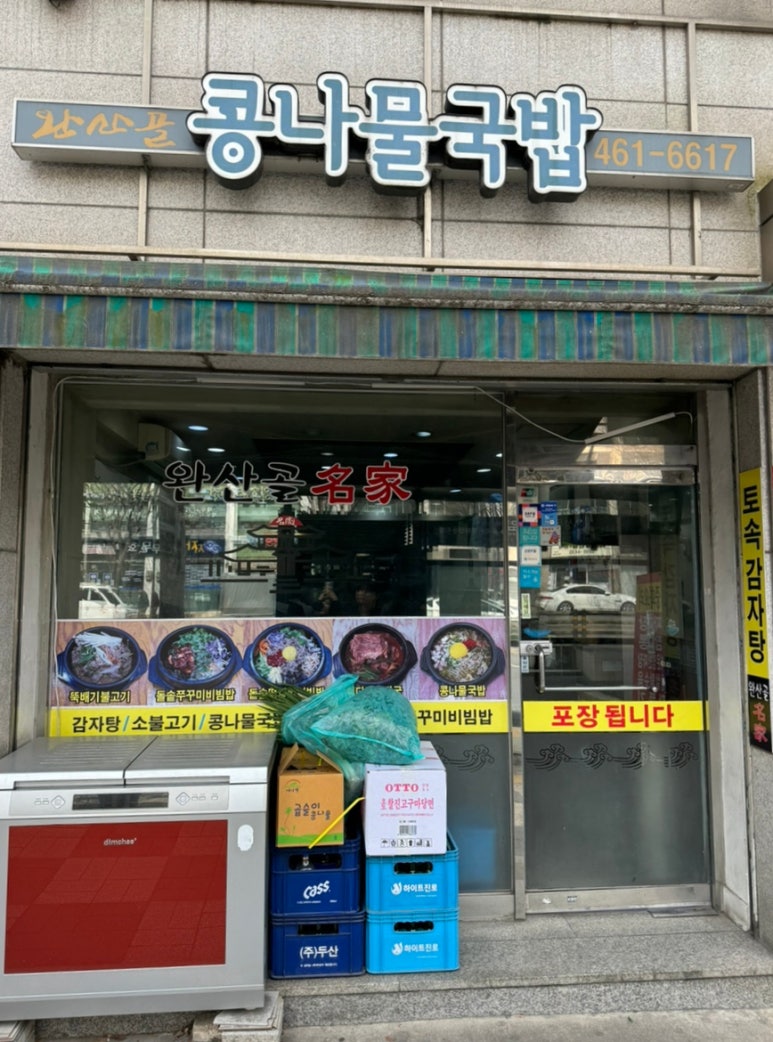 완산골명가 성수2가점 사진 7